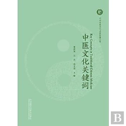 Bertrand.pt - Key Concepts In Traditional Chinese Medicine / Zhongyi Wenhua Guanjianci (Bilingue Chinois- Anglais)