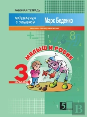Kid And Robic. Exercises For The Table Multiplication And Division. The 3d Form