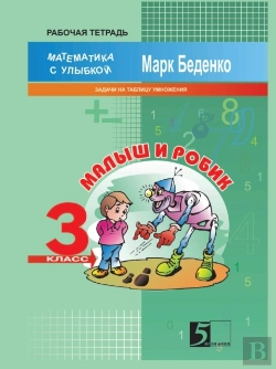 Bertrand.pt - Kid And Robic. Exercises For The Table Multiplication And Division. The 3d Form