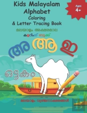 Kids Malayalam Alphabet Coloring    Lett