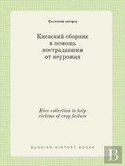 Kiev Collection To Help Victims Of Crop Failure