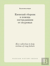 Kiev Collection To Help Victims Of Crop Failure