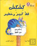Kishkish The Big, Bad Cat