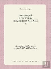 Kondakar In The Greek Original Xii-Xiii Century.