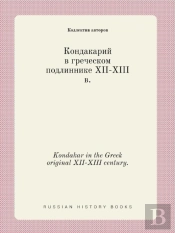 Kondakar In The Greek Original Xii-Xiii Century.