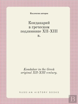 Bertrand.pt - Kondakar In The Greek Original Xii-Xiii Century.