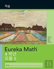 Korean - Eureka Math Grade 4 Learn Workb