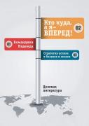 Kto Kuda, A Ya - Vperyod!