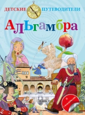 La Alhambra (Ruso)