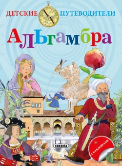 Bertrand.pt - La Alhambra (Ruso)