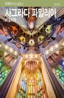 La Basílica De La Sagrada Família