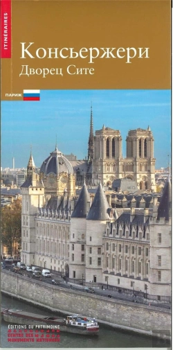 Bertrand.pt - La Conciergerie, Palais De La Cité