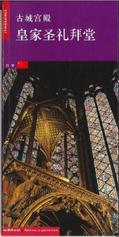 La Sainte-Chapelle (Chinois)