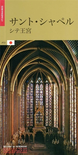 Bertrand.pt - La Sainte-Chapelle (Japonais)