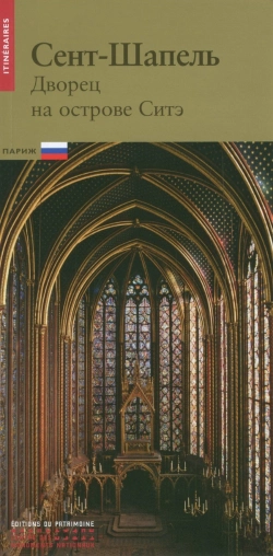 Bertrand.pt - La Sainte-Chapelle ; Palais De La Cité