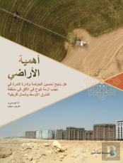 Land Matters (Arabic Edition)