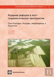 Land Reform And Farm Restructuring In Transition Countries (Russian): The Experience Of Bulgaria, Moldova, Azerbaijan, And Kazakhstan
