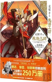 L'Atelier Des Sorciers 9 (En Chinois)