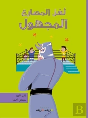 Le Catcheur Mysterieux (Arabe)