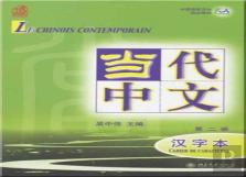 Le Chinois Contemporain Vol.2 - Cahier De Caracteres