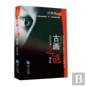 Le Mysterieux Tableau Ancien (En Chinois)