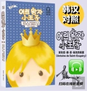 Le Petit Prince (Bilingue Coreen-Chinois) - Edition Bilingue