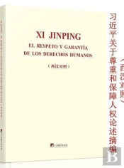 Le Respect Et La Protection Des Droits De L'Homme (Espagnol - Chinois) - Edition Bilingue