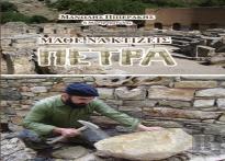 Learning To Build With Stone