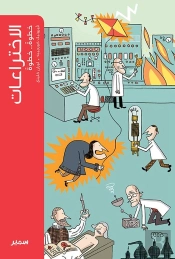 Les Inventions (Arabe)