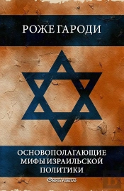 Les Mythes Fondateurs De La Politique Israélienne  Russe