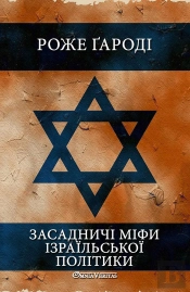 Les Mythes Fondateurs De La Politique Israélienne  Ukrainien