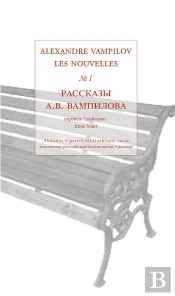 Les Nouvelles, Volume 1 - Alexandre Vampilov