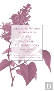 Les Nouvelles, Volume 2 - Alexandre Vampilov