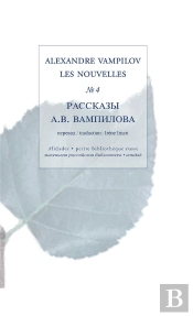 Les Nouvelles, Volume 4 - Alexandre Vampilov