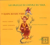 Les Oreilles De Chèvre Du Tsar