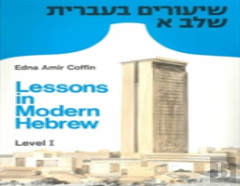 Lessons In Modern Hebrew