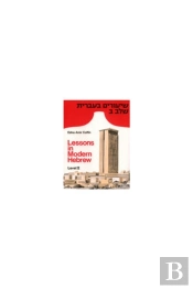 Lessons In Modern Hebrew