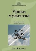 Lessons Of Courage. Methods Of Organizing, Conducting Scenario
