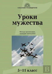 Lessons Of Courage. Methods Of Organizing, Conducting Scenario