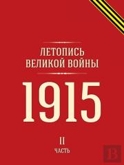 Letopis Velikoj Vojny 1915 G. Chast 2