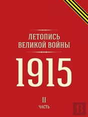 Letopis Velikoj Vojny 1915 G. Chast 2