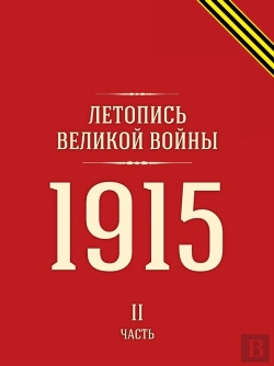 Bertrand.pt - Letopis Velikoj Vojny 1915 G. Chast 2