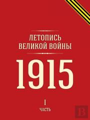 Letopis Velikoj Vojny 1915 God. Chast 1