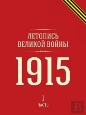 Letopis Velikoj Vojny 1915 God. Chast 1