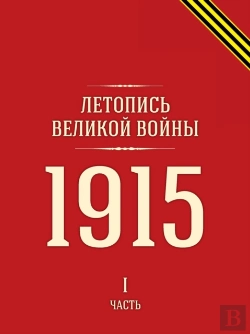 Bertrand.pt - Letopis Velikoj Vojny 1915 God. Chast 1