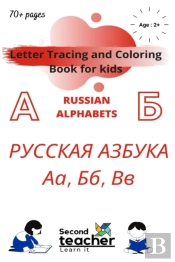 Letter Tracing And Coloring Book For Kids - Russian Alphabets