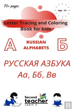 Bertrand.pt - Letter Tracing And Coloring Book For Kids - Russian Alphabets