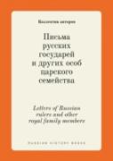 Letters Of Russian Rulers And Other Royal Family Members