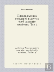 Letters Of Russian Rulers And Other Royal Family Members. Volume 4