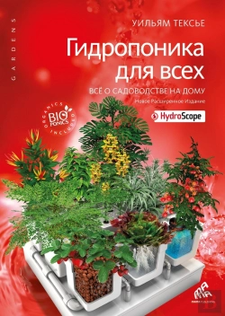Bertrand.pt - L'Hydroponie Pour Tous ; Tout Sur L'Horticulture À La Maison ; Édition Russe